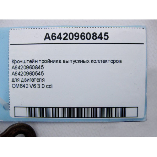 Mercedes-Benz A6420960845 Кронштейн тройника выпускных коллекторов двигателя OM642 V6 3.0 cdi