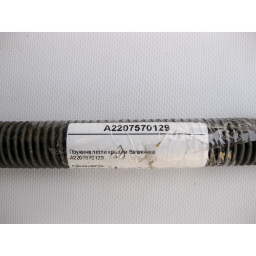 Mercedes-Benz A2207570129 Пружина петли крышки багажника S-Class W220