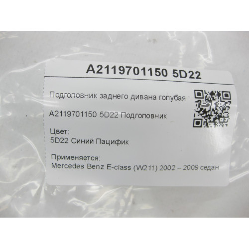 Mercedes-Benz A2119701150 5D22 Подголовник заднего дивана голубая ткань E-class W211