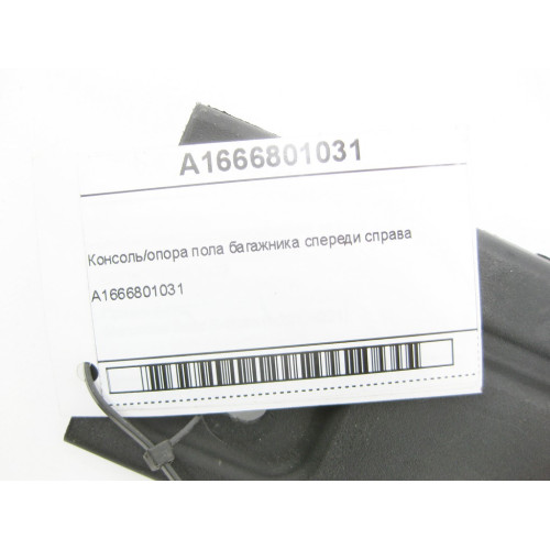 Mercedes-Benz A1666801031 Опора пола багажника спереди справа ML/GLE W166 GLE Coupe C292
