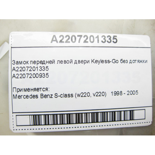 Mercedes-Benz A2207201335 Замок передней левой двери Keyless-Go S-Class W220