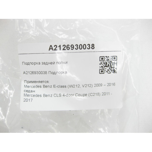 Mercedes-Benz A2126930038 Подпорка задней полки E-class W212 CLS C218