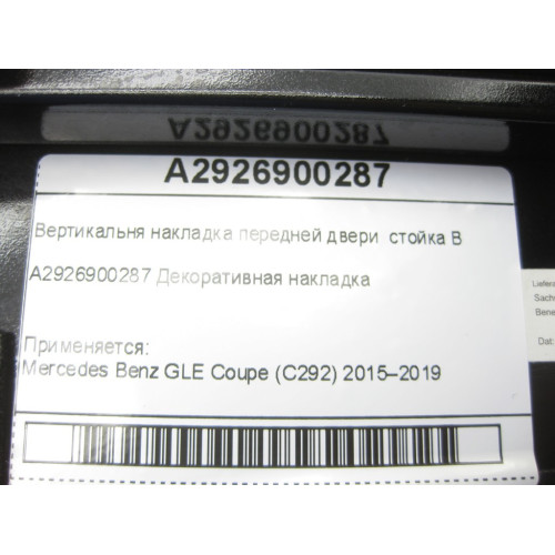 Mercedes-Benz A2926900287 Вертикальня накладка передней двери GLE Coupe C292