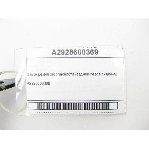 Mercedes-Benz A2928600369 Замок ремня безопасности (заднее левое сиденье) GLE Coupe C292