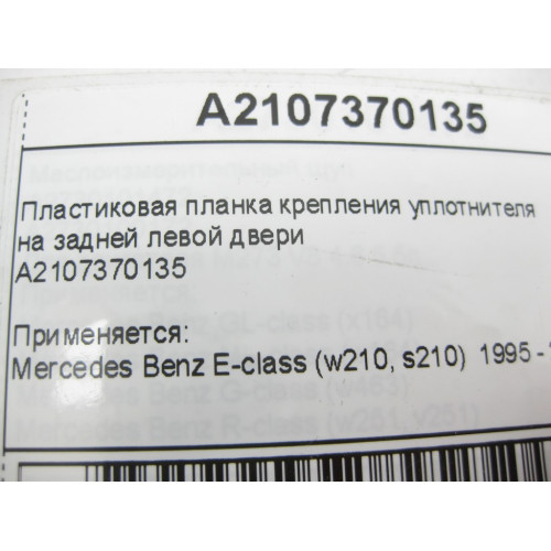 Mercedes-Benz A2107370135 Пластиковая планка крепления уплотнителя на задней левой двери E-Class W210