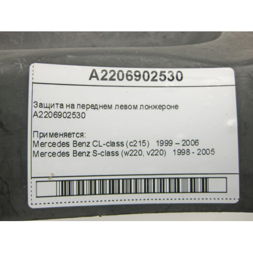 Mercedes-Benz A2206902530 Защита на переднем левом лонжероне S-class W220 CL-class C215