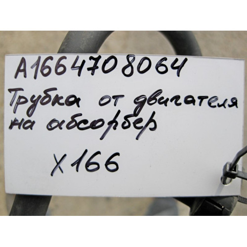 Mercedes-Benz A1664708064 Трубка от топливного бака на абсорбер GL X166