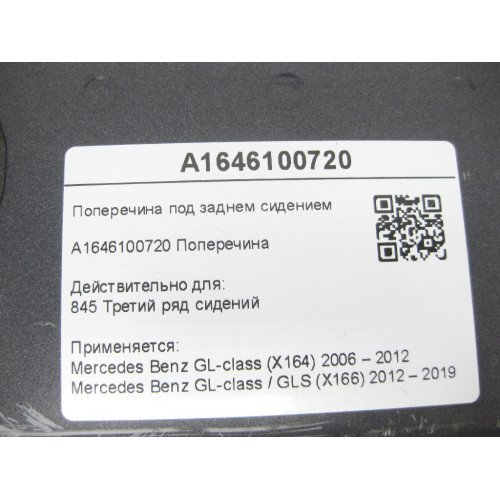 Mercedes-Benz A1646100720 Поперечина под заднем сидением GL X164 GL/GLS X166