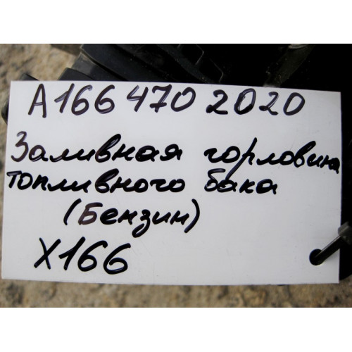 Mercedes-Benz A1664702020 Заливная горловина бензиновая GL X166