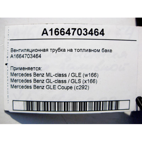 Mercedes-Benz A1664703464 Вентиляционная трубка на топливном баке ML W166 GL X166