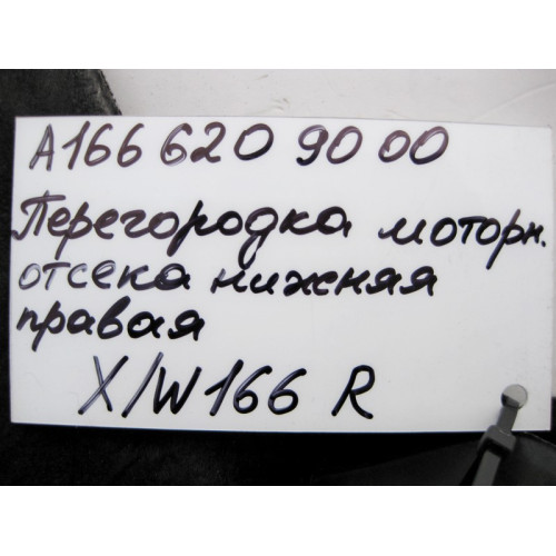 Mercedes-Benz A1666209000 Перегородка моторного щита ML GLE W166 GL GLS X166