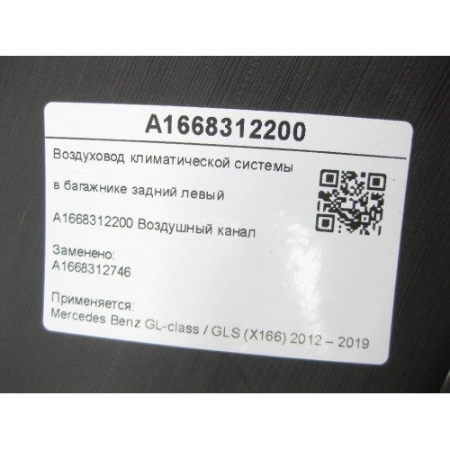 Mercedes-Benz A1668312200 Воздуховод климатической системы в багажнике задний левый GL/GLS X166