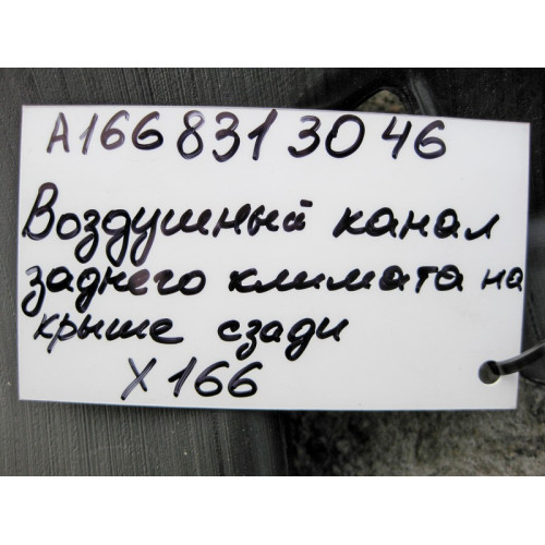 Mercedes-Benz A1668313046 Воздуховод климатической системы в багажнике верхний GL X166