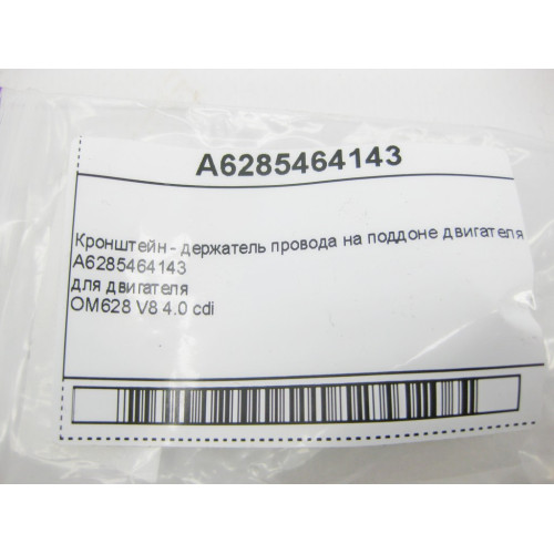 Mercedes-Benz A6285464143 Кронштейн - держатель провода на поддоне двигателя OM628 V8 4.0 cdi