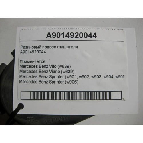Mercedes-Benz A9014920044 Резиновый подвес глушителя Vito W639 Sprinter W903