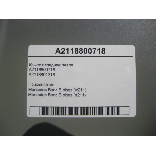 Mercedes-Benz A2118800718 Крыло переднее левое E-Class W211