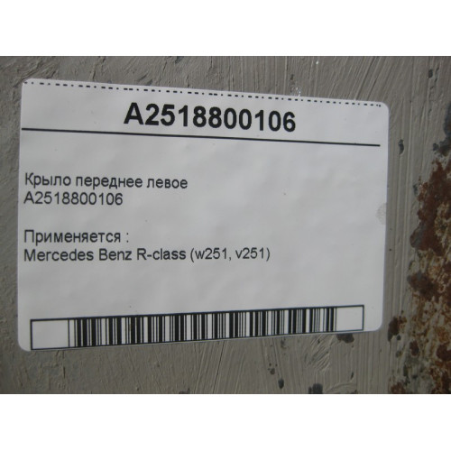 Mercedes-Benz A2518800106 Крыло переднее левое R-Class W251