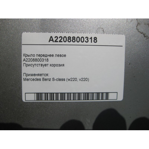 Mercedes-Benz A2208800318 Крыло переднее левое коррозия S-Class W220