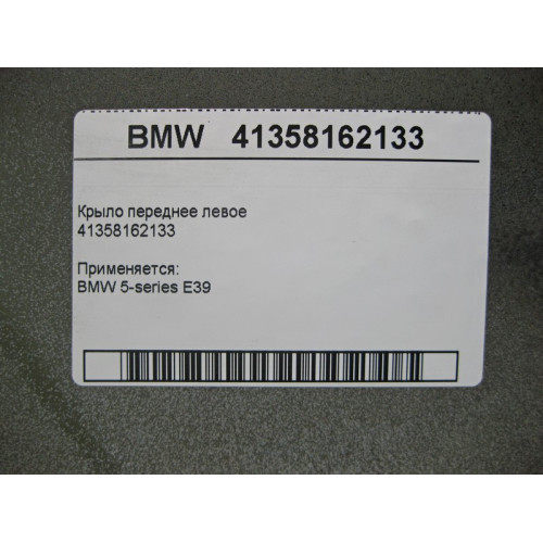 BMW 41358162133 Крыло переднее левое BMW 5-series E39