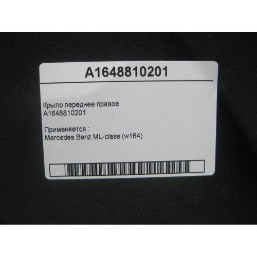 Mercedes-Benz A1648810201 Крыло переднее правое ML W164