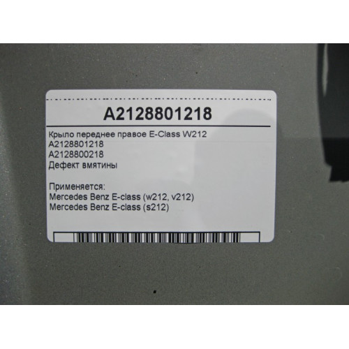 Mercedes-Benz A2128801218 Крыло переднее правое E-Class W212 с дефектом