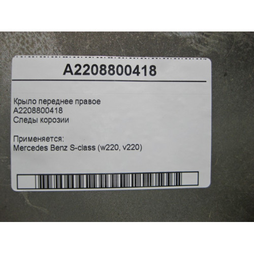Mercedes-Benz A2208800418 Крыло переднее правое коррозия S-Class W220