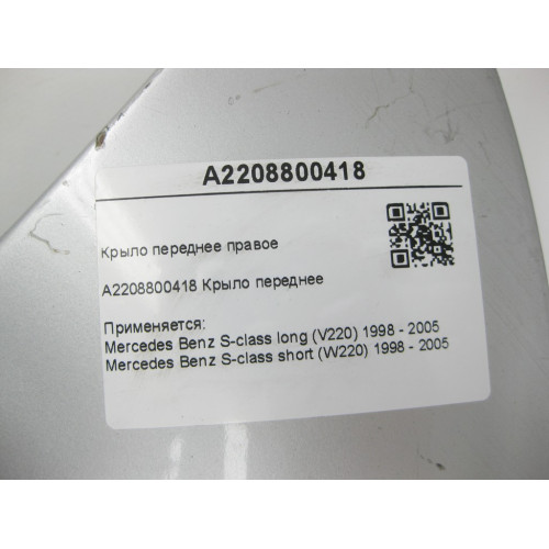 Mercedes-Benz A2208800418 Front right wing S-class long V220 S-class short W220