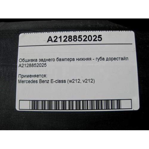 Mercedes-Benz A2128852025 Обшивка заднего бампера нижняя - губа E-Class W212 до рестайл