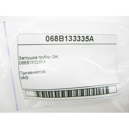 VAG 068B133335A Заглушка трубки ОЖ VAG