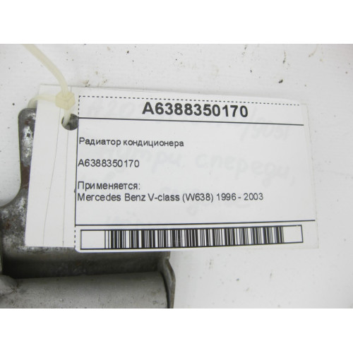 Mercedes-Benz A6388350170 Радиатор кондиционера V-class W638