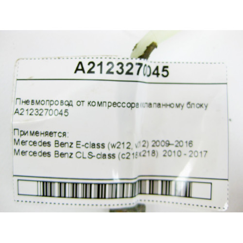 Mercedes-Benz A2123270045 Пневмопровод от компрессора к клапанному блоку E-Class W212 CLS C218