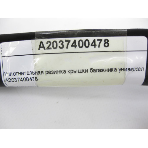 Mercedes-Benz A2037400478 Уплотнительная резинка крышки багажника C-Class S203 универсал
