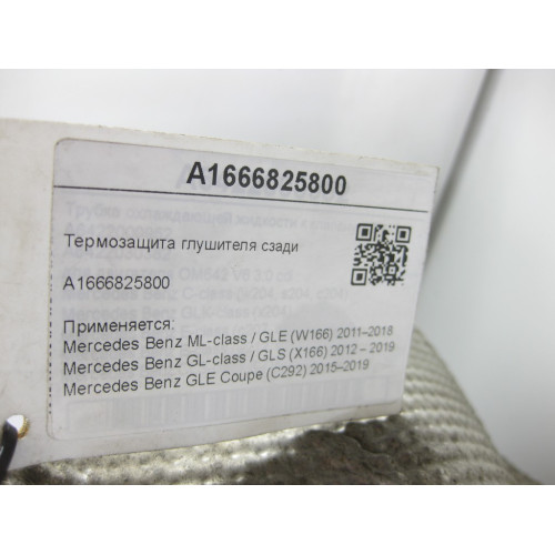 Mercedes-Benz A1666825800 Термозащита глушителя сзади ML/GLE W166 GL/GLS X166 GLE Coupe C292