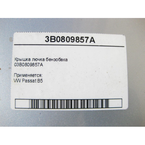 VAG 3B0809857A Механизм лючка бензобака c крышкой VW Passat B5