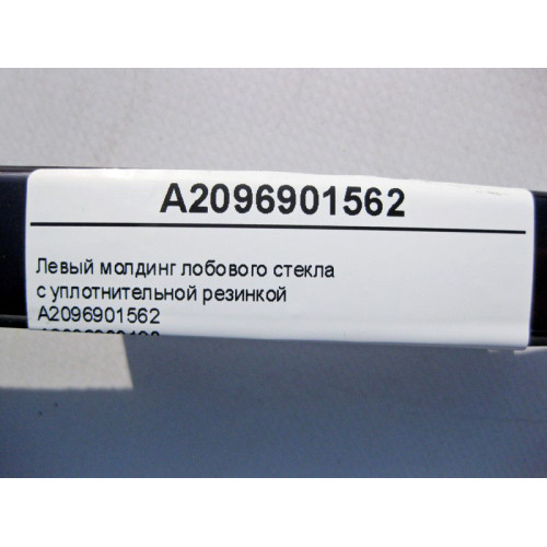 Mercedes-Benz A2096901562 Левый молдинг лобового стекла с уплотнительной резинкой CLK C209