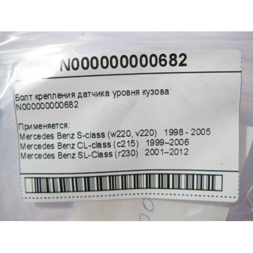 Mercedes-Benz N000000000682 Болт крепления датчика уровня кузова S-Class W220 CL C215 SL R230