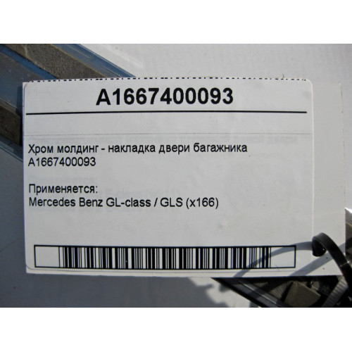 Mercedes-Benz A1667400093 Хром молдинг - накладка двери багажника GL/GLS X166