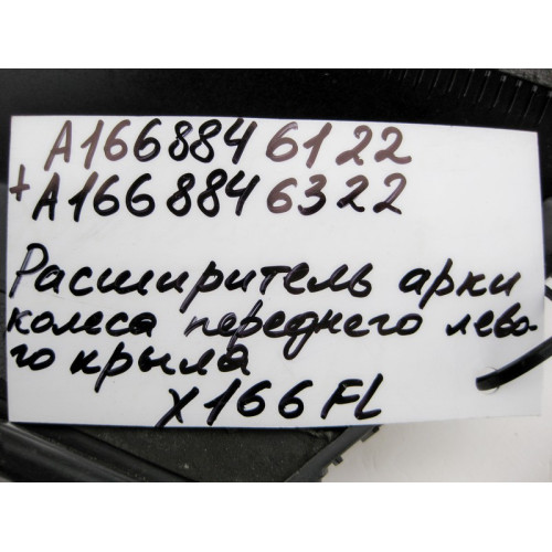 Mercedes-Benz A1668846122 A1668846322 Расширитель - уширитель колёсной арки передний левый GL X166