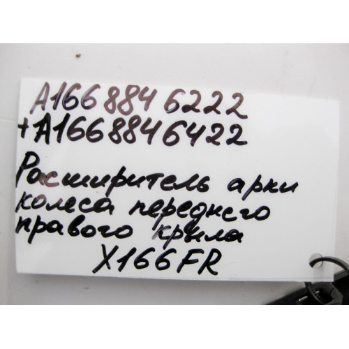 Mercedes-Benz A1668846222 A1668846422 Расширитель - уширитель колёсной арки передний правый GL X166