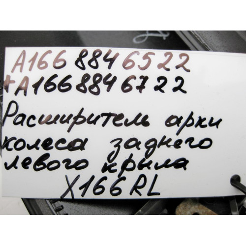 Mercedes-Benz A1668846522 A1668846722 Расширитель - уширитель колёсной арки задний левый GL X166