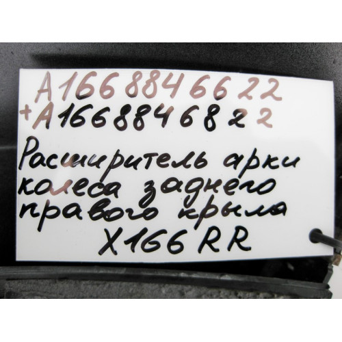 Mercedes-Benz A1668846622 A1668846822 Расширитель - уширитель колёсной арки задний правый GL X166