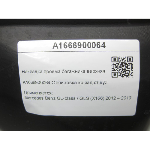 Mercedes-Benz A1666900064 Накладка проёма багажника верхняя GL/GLS X166
