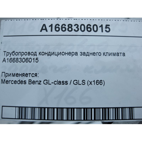 Mercedes-Benz A1668306015 Трубопровод кондиционера заднего климата GL X166