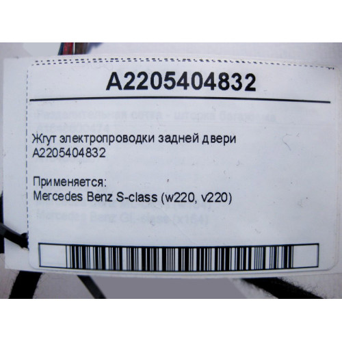 Mercedes-Benz A2205404832 Жгут электропроводки задней двери S-Class W220
