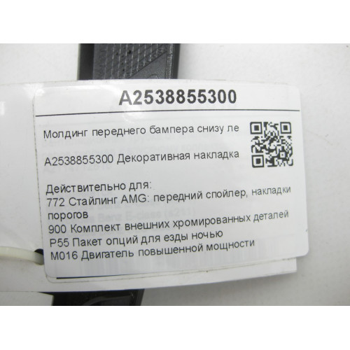 Mercedes-Benz A2538855300 Молдинг переднего бампера снизу левый черный GLC Coupe C253 GLC X253