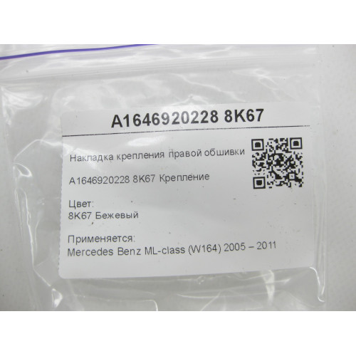 Mercedes-Benz A1646920228 8K67 Накладка крепления правой обшивки багажника бежевая ML W164
