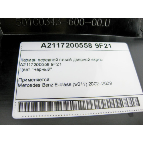 Mercedes-Benz A2117200558 9F21 Карман передней левой дверной карты черный E-Class W211