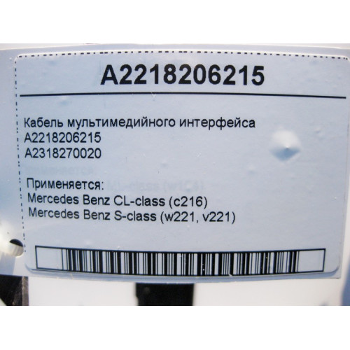 Mercedes-Benz A2218206215 Кабель мультимедийного интерфейса S-Class W221 CL C216