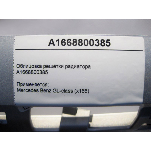 Mercedes-Benz A1668800385 Облицовка решётки радиатора GL X166