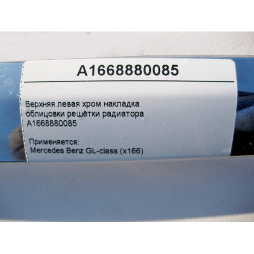 Mercedes-Benz A1668880085 Верхняя левая хром накладка облицовки решётки радиатора GL X166